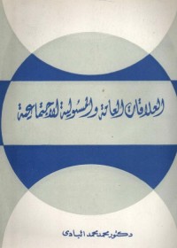 العلاقات العامة والمسؤولية الاجتماعية